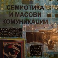 Семиотика и масови комуникации. Емил Павлов., снимка 1 - Специализирана литература - 42863136