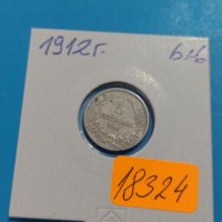 Монета 5 стотинки 1912 година Княжество България - 18324, снимка 1 - Нумизматика и бонистика - 31054268