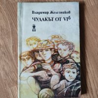 Владимир Железников - "Чудакът от VIб", снимка 1 - Българска литература - 42066843