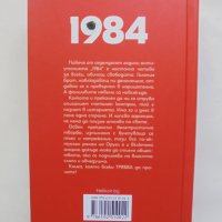 Книга 1984 - Джордж Оруел 2021 г., снимка 2 - Художествена литература - 37956013