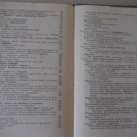 Книга "Технология сахара - П. М. Силин" - 624 стр., снимка 8 - Учебници, учебни тетрадки - 40451124