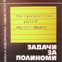 Задачи за полиноми Любомир Давидов, снимка 1 - Учебници, учебни тетрадки - 29629527
