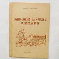 Книга Приготовляване на фуражите за изхранване - Боян Чешмеджиев 1949 г., снимка 1 - Специализирана литература - 31714635