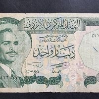 Рядка  банкнота .Йордания. 1  Динар .1975 година, снимка 1 - Нумизматика и бонистика - 29373227