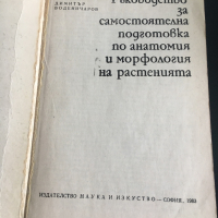 Ръководство за самостоятелна подготовка по анатомия и морфология на растенията, снимка 2 - Специализирана литература - 36520065