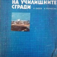 Архитектура на училищните сгради- Иван Иванов, Веселина Грънчарова, снимка 1 - Специализирана литература - 37941095