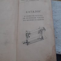 Каталог и номенклатура за резервни части на шевни машини, снимка 2 - Други - 40473024