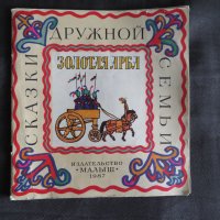 Златна количка - татарски народни приказки 1987г, снимка 1 - Детски книжки - 44288363