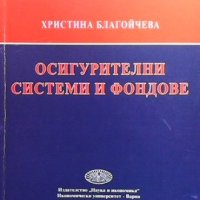 Осигурителни системи и фондове Христина Благойчева, снимка 1 - Специализирана литература - 39814437
