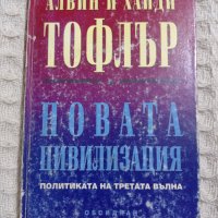 Алвин и Хайди Тофлър: Новата цивилизация, снимка 1 - Художествена литература - 38136558