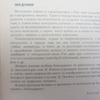 Книги- Химико-технологични основи на микроелектрониката, снимка 4 - Специализирана литература - 23344950