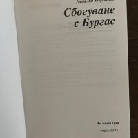 Сбогуване с Бургас- Недялко Йорданов, снимка 2 - Българска литература - 42865138