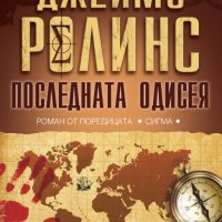 Последната одисея, снимка 1 - Художествена литература - 29119674