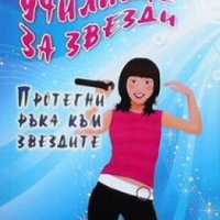 Училище за звезди: Протегни ръка към звездите Синди Джефрис, снимка 1 - Детски книжки - 30249111