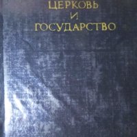 Църква и държава: Критика на богословските концепции (руски език), снимка 1 - Художествена литература - 20896765