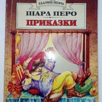 Приказки - Шарл Перо - 1999г., снимка 1 - Детски книжки - 36908289