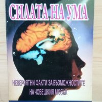 Силата на ума. Невероятни факти за възможностите на човешкият мозък - Д-р Елдън Чалмърс, снимка 1 - Енциклопедии, справочници - 33809163