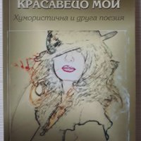 Здравей красавецо мой, Катя Димитрова, снимка 1 - Художествена литература - 39230543