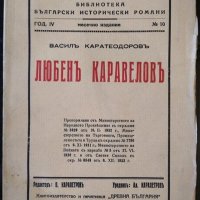 Любенъ Каравеловъ. Васил Каратеодоров, Година IV, книга 10 1936 г. , снимка 1 - Българска литература - 35419706