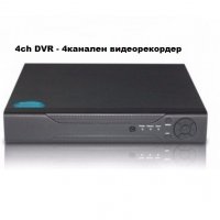 4ch DVR - 4канален видеорекордери за видеонаблюдение, снимка 1 - Комплекти за видеонаблюдение - 28029704