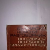 Българско-немски разговорник , снимка 1 - Други - 31590514