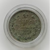 20 копейки 1916, снимка 1 - Нумизматика и бонистика - 34494500