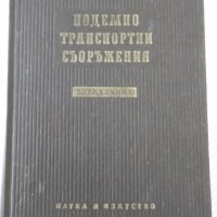 Книга"Подемно трансп.-съоръжения.Справочник-Колектив"-660стр, снимка 1 - Енциклопедии, справочници - 37839215