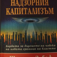 Епохата на надзорния капитализъм. Шошана Зубов, снимка 1 - Специализирана литература - 42879600
