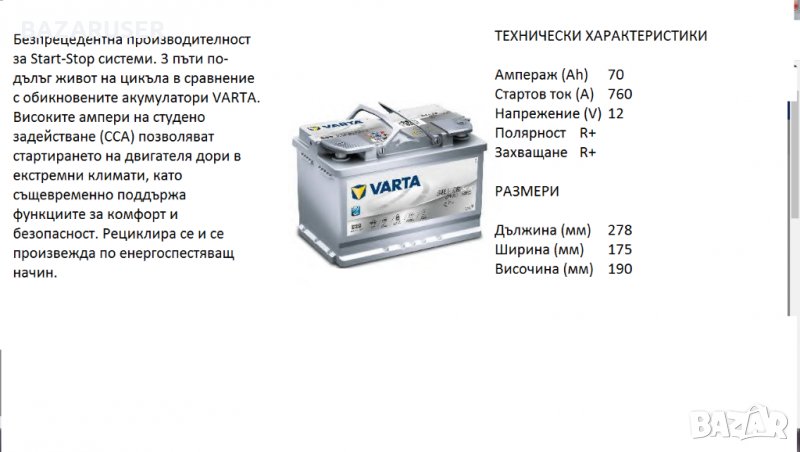 Акумулатор VARTA SILVER DYNAMIC AGM, 70Ah 760A /12369045/Гаранция 24 месеца/, снимка 1
