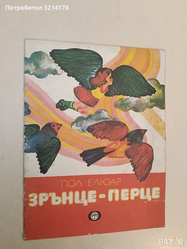 Зрънце-перце - Пол Елюар, снимка 1