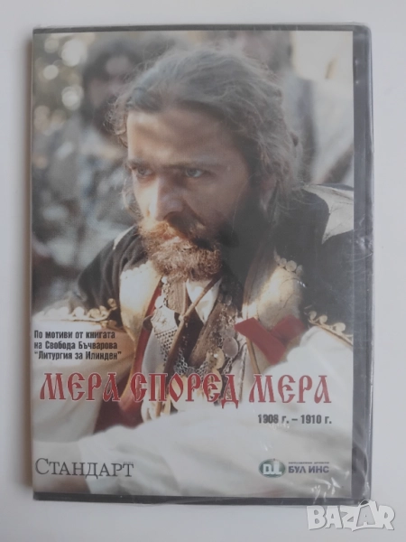 Мера според мера - НОВ оригинален DVD диск филм, снимка 1