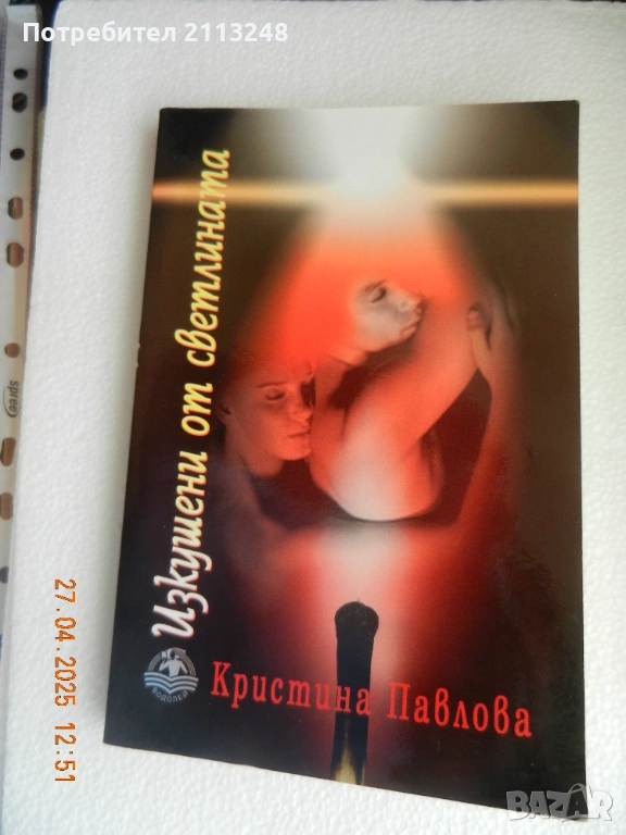Кристина Павлова - Изкушени от светлината, снимка 1