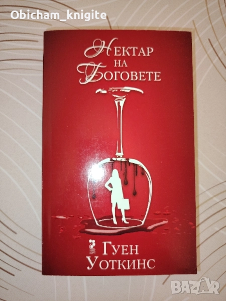Нектар на Боговете - Гуен Уоткинс , снимка 1