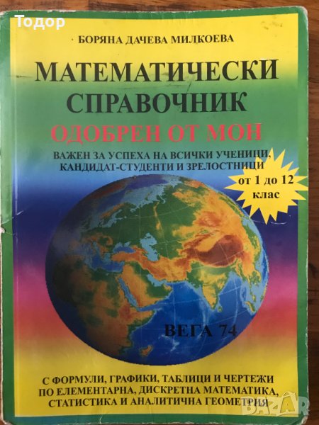 Математически справочник  1 - 12 клас вега 77, снимка 1