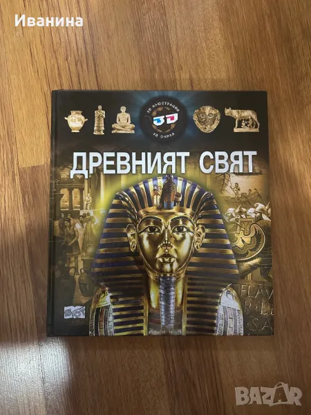Древният свят с 3D очила, снимка 1