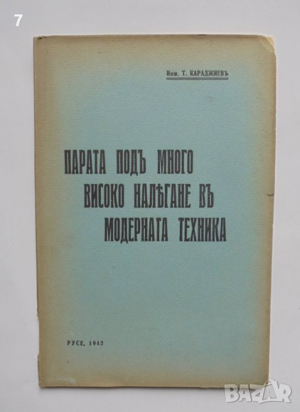 Стара книга Парата подъ много високо налягане... Тодор Караджиев 1942 г., снимка 1