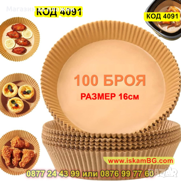 Незалепващи хартиени подложки за Air Fryer в опаковка от 100 броя, 16см диаметър - КОД 4091, снимка 1