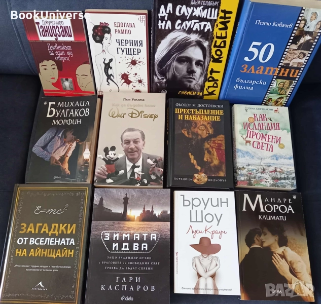 Уолт Дисни, Морфин, Кобейн, 50 златни.., Как Исландия промени света, Каспаров, Климати..., снимка 1