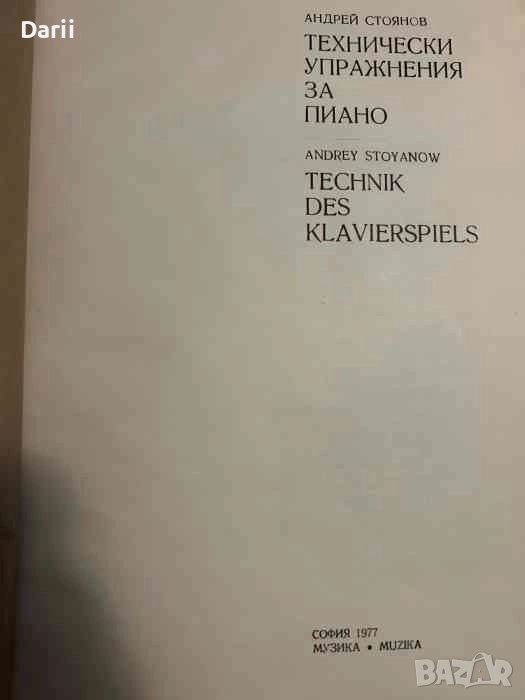 Технически упражнения за пиано-Андрей Стоянов, снимка 1