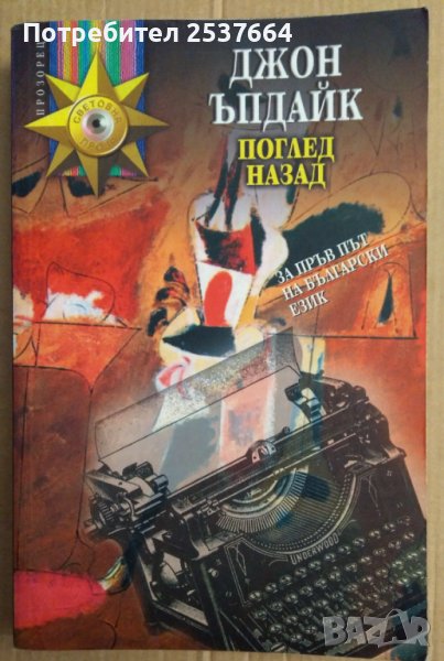 Поглед назад  Джон Ъпдайк, снимка 1