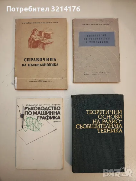 Теоретични основи на радиосъобщителната техника - Васил Халачев, снимка 1