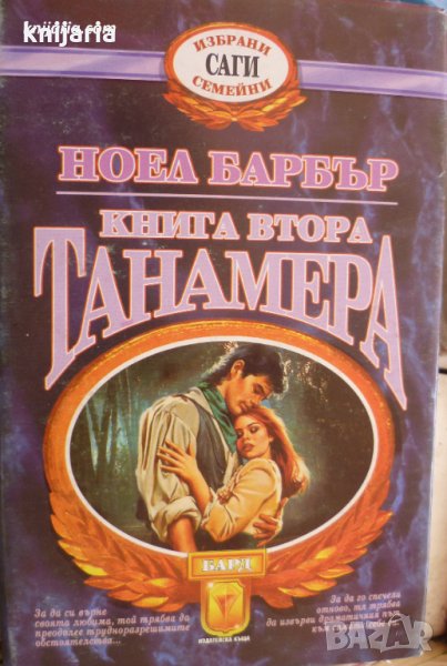Избрани семейни саги: Танамера книга 2, снимка 1