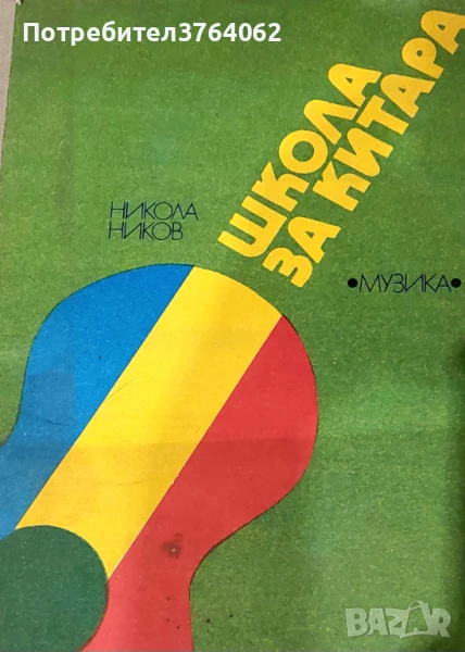 Школа за китара Никола Ников, снимка 1