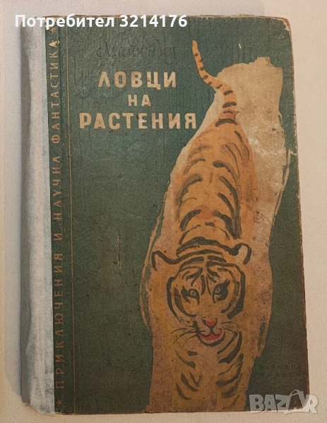 Ловци на растения - Майн Рид  (1960), снимка 1
