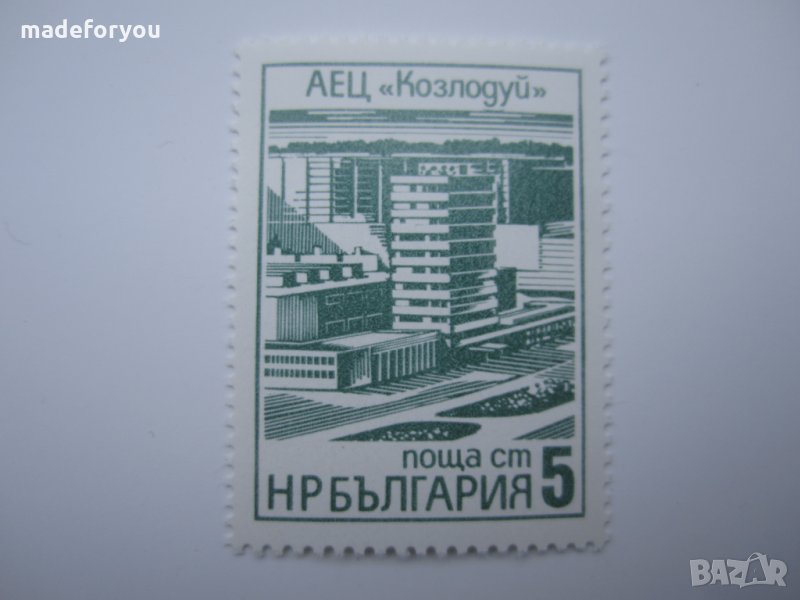 Чиста пощенска марка минт унк Соц АЕЦ"Козлодуй", снимка 1