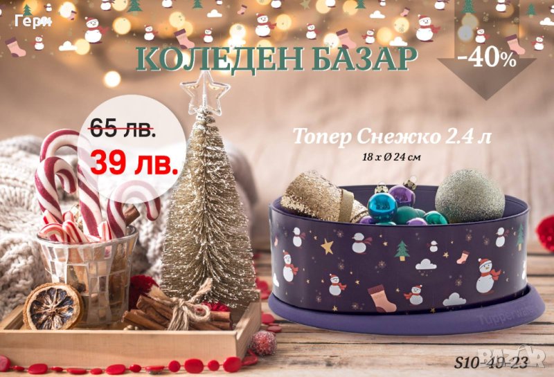 Tupperware топер 2.4 л., снимка 1