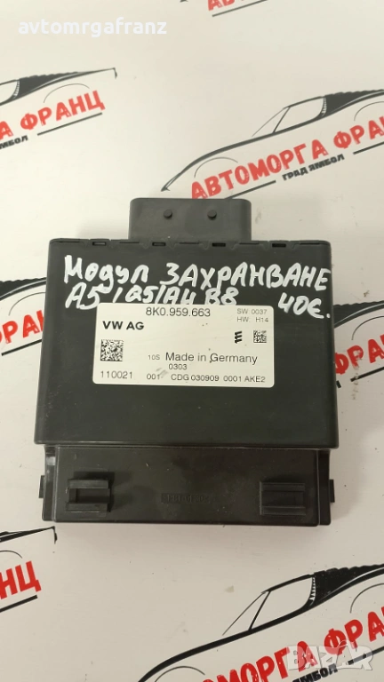 8КО959663 МОДУЛ ЗАХРАНВАНЕ ЗА AUDI A5,Q5, A4 B8, снимка 1