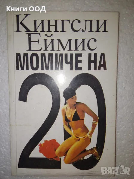 Момиче на 20 - Кингсли Еймис, снимка 1