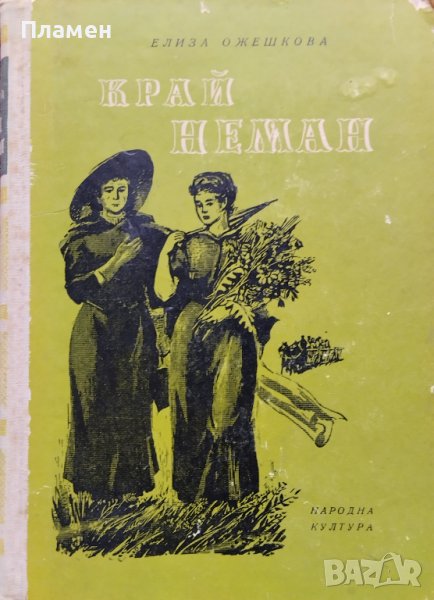 Край Неман Елиза Ожешкова, снимка 1