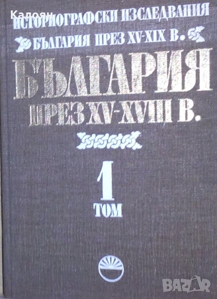 България през XV-XVIII в. Том 1 (Историографски изследвания) (1987), снимка 1